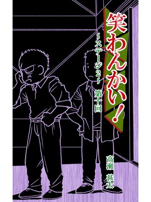 cover image of 笑わんかい!　ステージ２～なにわ漫才ラプソディ～第十回